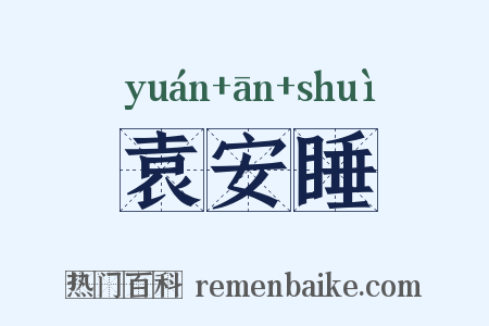 袁安睡是什么意思的图片